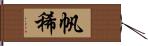 帆稀 Hand Scroll
