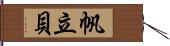 帆立貝 Hand Scroll