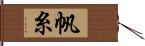 帆糸 Hand Scroll