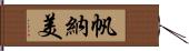 帆納美 Hand Scroll