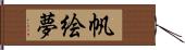 帆絵夢 Hand Scroll