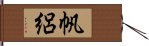 帆絽 Hand Scroll