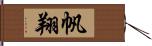 帆翔 Hand Scroll
