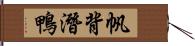 帆背潛鴨 Hand Scroll