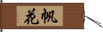 帆花 Hand Scroll
