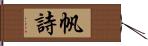 帆詩 Hand Scroll