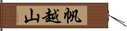 帆越山 Hand Scroll