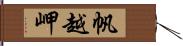 帆越岬 Hand Scroll