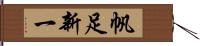 帆足新一 Hand Scroll
