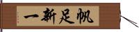 帆足新一 Hand Scroll