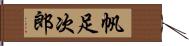 帆足次郎 Hand Scroll