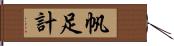 帆足計 Hand Scroll