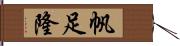 帆足隆 Hand Scroll