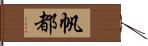 帆都 Hand Scroll