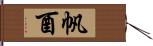 帆酉 Hand Scroll