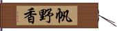 帆野香 Hand Scroll