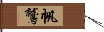 帆鷲 Hand Scroll