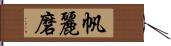 帆麗磨 Hand Scroll