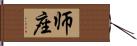 师座 Hand Scroll