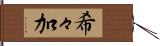 希々加 Hand Scroll