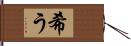 希う Hand Scroll