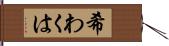 希わくは Hand Scroll