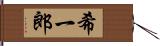 希一郎 Hand Scroll