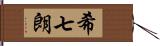 希七朗 Hand Scroll