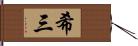 希三 Hand Scroll