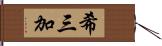 希三加 Hand Scroll