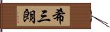 希三朗 Hand Scroll