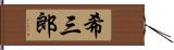 希三郎 Hand Scroll