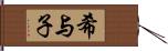 希与子 Hand Scroll