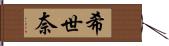 希世奈 Hand Scroll