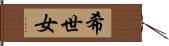 希世女 Hand Scroll