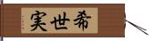 希世実 Hand Scroll