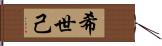 希世己 Hand Scroll