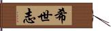 希世志 Hand Scroll