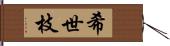 希世枝 Hand Scroll