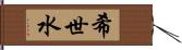 希世水 Hand Scroll