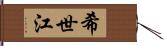 希世江 Hand Scroll