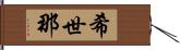 希世那 Hand Scroll