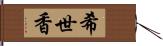 希世香 Hand Scroll