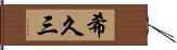 希久三 Hand Scroll