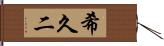 希久二 Hand Scroll