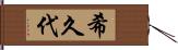 希久代 Hand Scroll