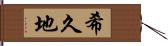 希久地 Hand Scroll