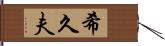 希久夫 Hand Scroll