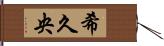 希久央 Hand Scroll