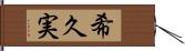 希久実 Hand Scroll